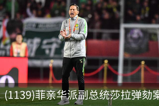 (1139)菲亲华派副总统莎拉弹劾案出现反转，有望险过关！