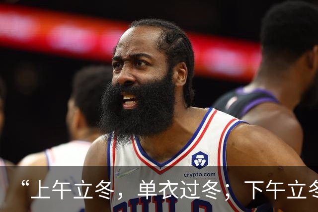 “上午立冬，单衣过冬；下午立冬，冻死老牛”，今年立冬在哪？是暖冬还是冷冬？