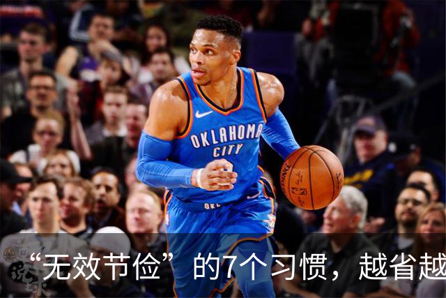 “无效节俭”的7个习惯，越省越伤身！自查一下，若有快改过来