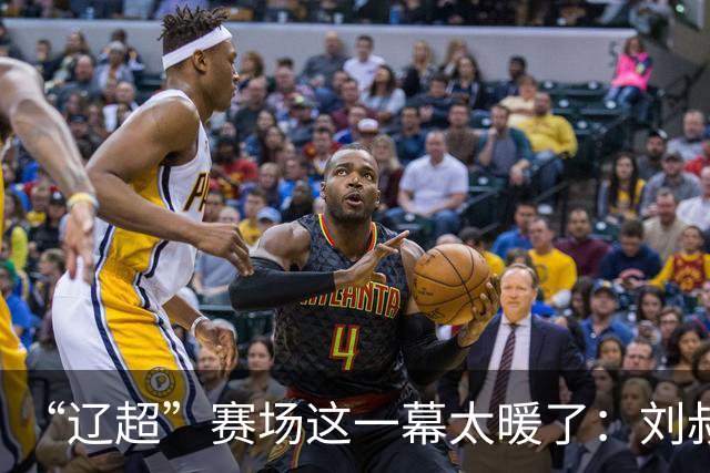 “辽超”赛场这一幕太暖了：刘叔一句 “单位专门给你调的班，今天你就负责帅”刷屏全网