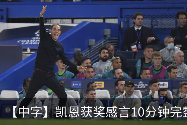 【中字】凯恩获奖感言10分钟完整版，超长感谢名单回顾来时路