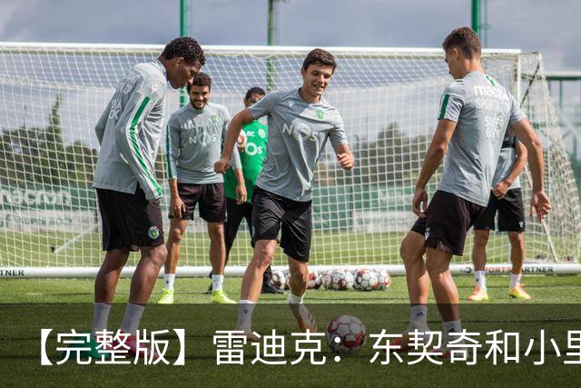 【完整版】雷迪克：东契奇&小里的很多失误来自夹击 我们会去解决
