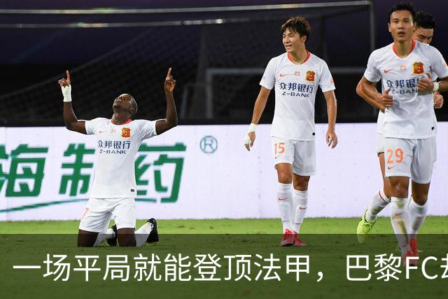 一场平局就能登顶法甲，巴黎FC却要先过朗斯这关