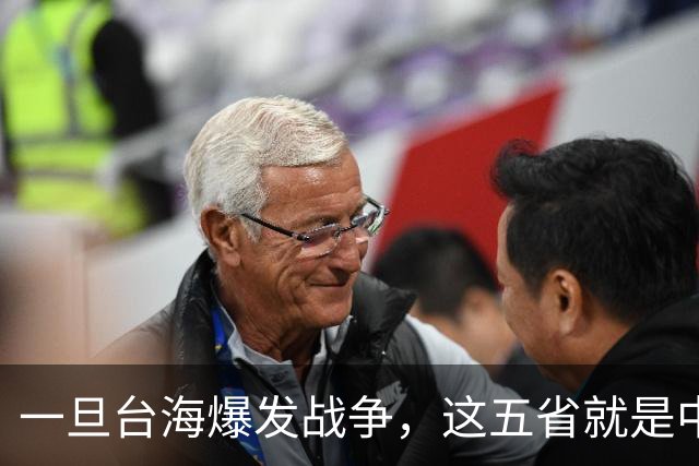 一旦台海爆发战争，这五省就是中国最硬后盾，排在第一的我没想到