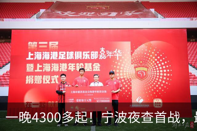 一晚4300多起！宁波夜查首战，最扎心的不是酒驾，而是这个