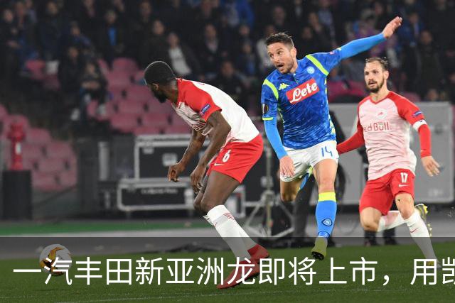 一汽丰田新亚洲龙即将上市，用凯美瑞的价格买皇冠