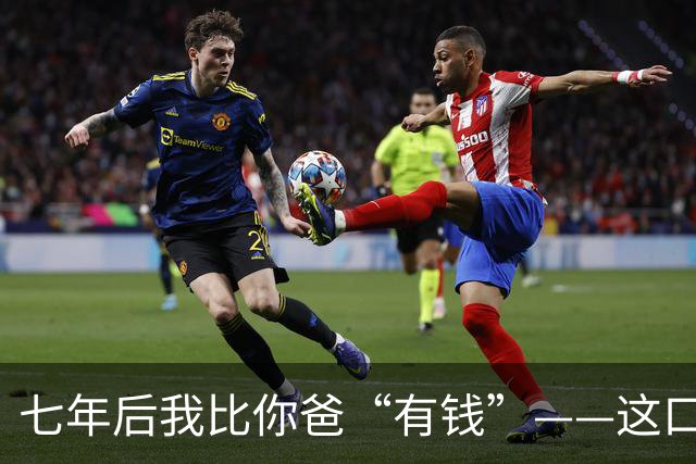 七年后我比你爸“有钱”——这口气，孙宇晨咽了整整七年