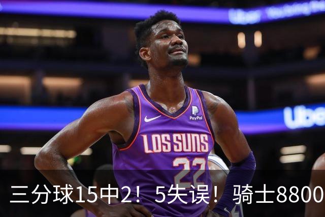 三分球15中2！5失误！骑士8800万新援低迷，哈登末节10分难挽败局