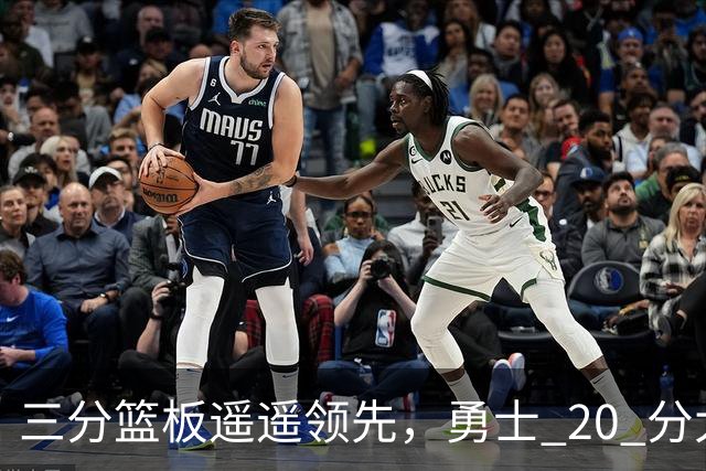 三分篮板遥遥领先，勇士 20 分大胜不意外，掘金防守形同虚设