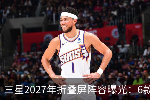 三星2027年折叠屏阵容曝光：6款新机，Fold系列新增Pro版本