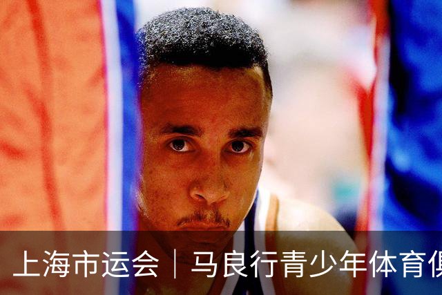 上海市运会｜马良行青少年体育俱乐部深耕击剑青训，扎根基层寻觅“千里马”