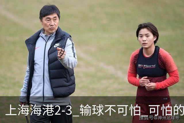 上海海港2-3 输球不可怕 可怕的是穆帅赛后发言 我承担失利责任