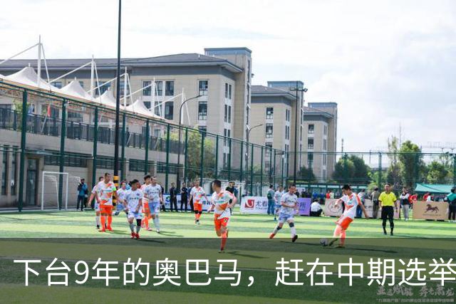 下台9年的奥巴马，赶在中期选举前放大招，对特朗普说了句狠话