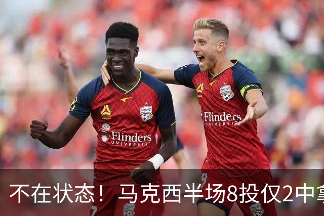不在状态！马克西半场8投仅2中拿6分2助 正负值-12