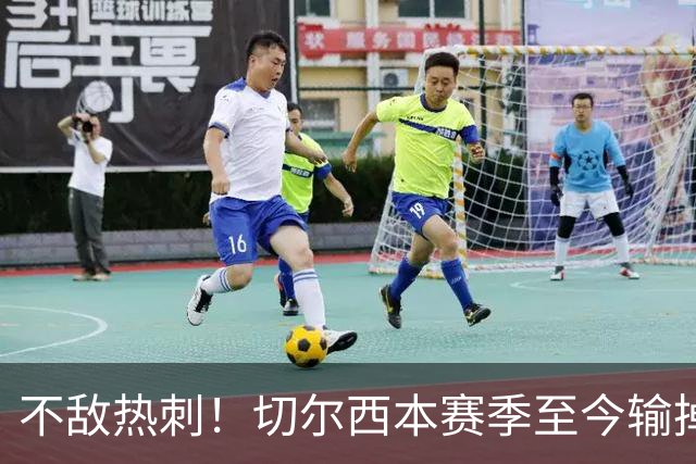 不敌热刺！切尔西本赛季至今输掉3场比赛，都是输给伦敦对手