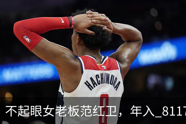 不起眼女老板范红卫，年入 8117 亿力压华为，坐稳民企第三靠什么