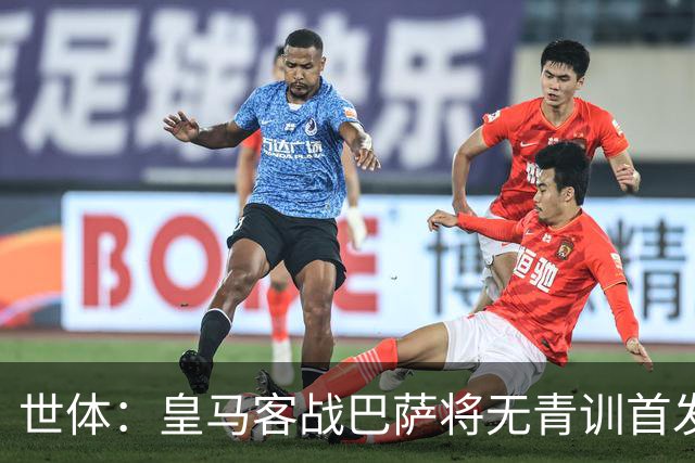 世体：皇马客战巴萨将无青训首发，10年首见