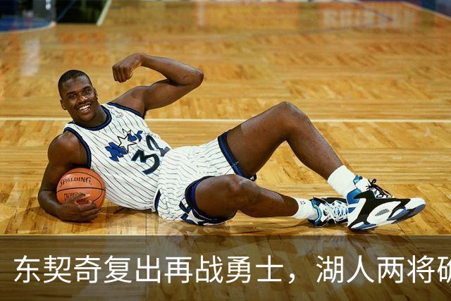东契奇复出再战勇士，湖人两将确定缺阵