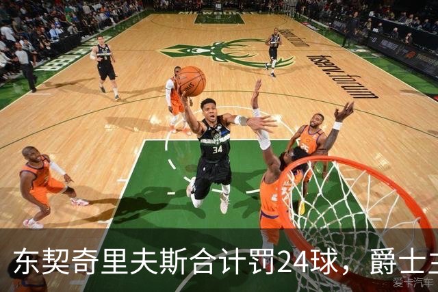 东契奇里夫斯合计罚24球，爵士主帅直言防守缺纪律性