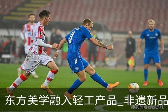 东方美学融入轻工产品 非遗新品闯海外