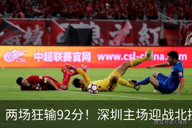两场狂输92分！深圳主场迎战北控，顾全再输还能坐稳帅位？