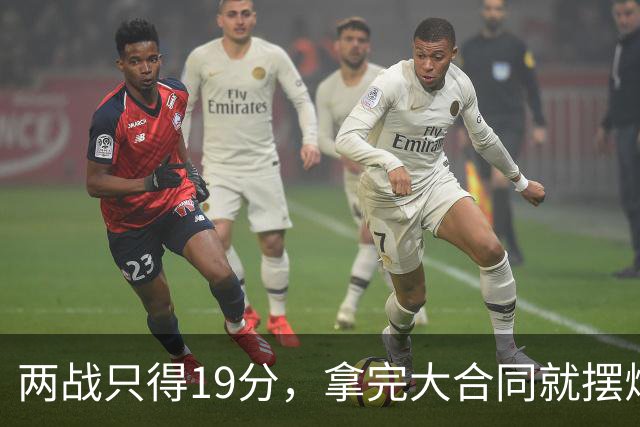 两战只得19分，拿完大合同就摆烂，骑士这是遇到诈骗犯了？
