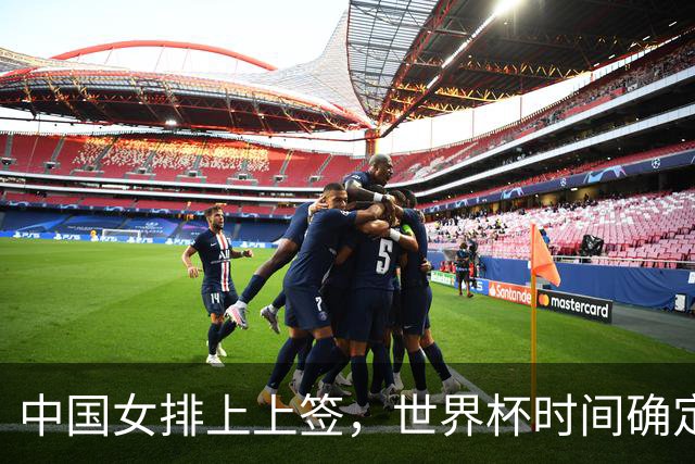 中国女排上上签，世界杯时间确定，赵勇备战欧洲队，日本自求多福