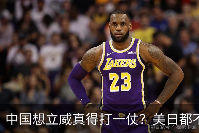中国想立威真得打一仗？美日都不是目标，真正该打的硬仗在这里