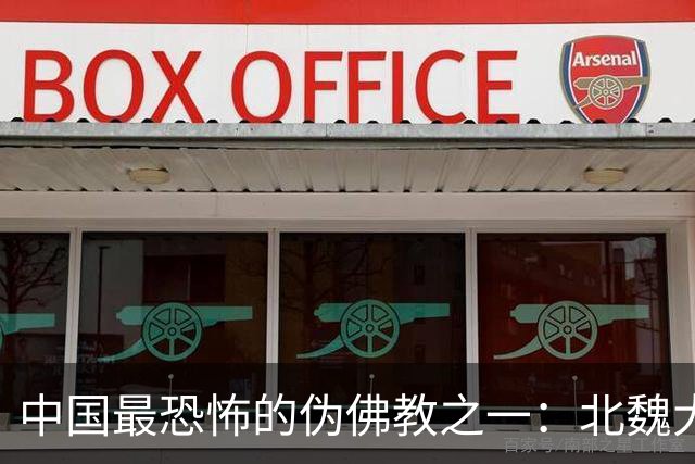 中国最恐怖的伪佛教之一：北魏大乘教到底有多邪乎？