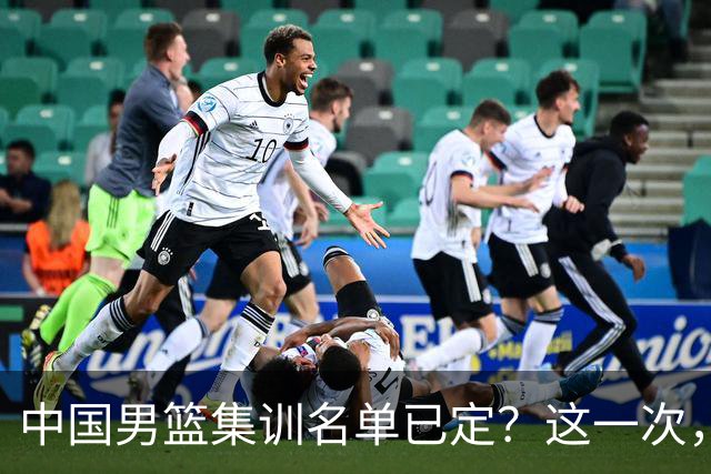 中国男篮集训名单已定？这一次，郭士强为世界杯一搏，12 人会有谁