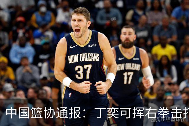 中国篮协通报：丁奕可挥右拳击打华中科大队18号运动员，挥左拳击打9号运动员，被禁赛八场