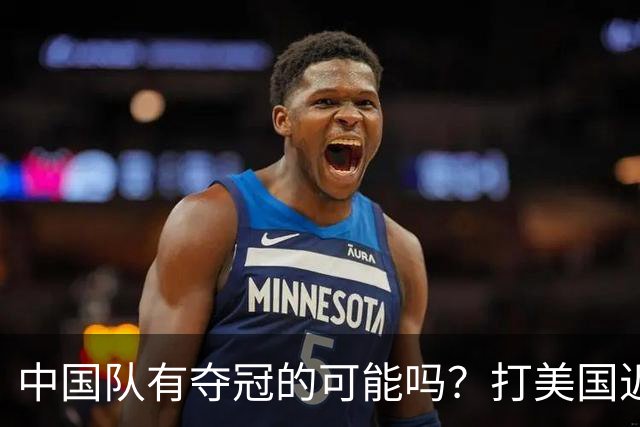 中国队有夺冠的可能吗？打美国近乎干净利落，打法国如此艰难
