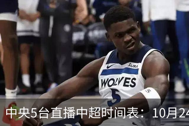 中央5台直播中超时间表：10月24日CCTV5直播成都蓉城VS大连英博