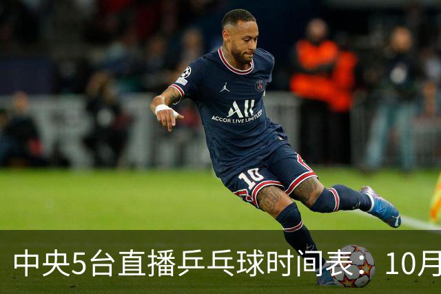 中央5台直播乒乓球时间表：10月27日CCTV5直播国乒！孙颖莎赛程！