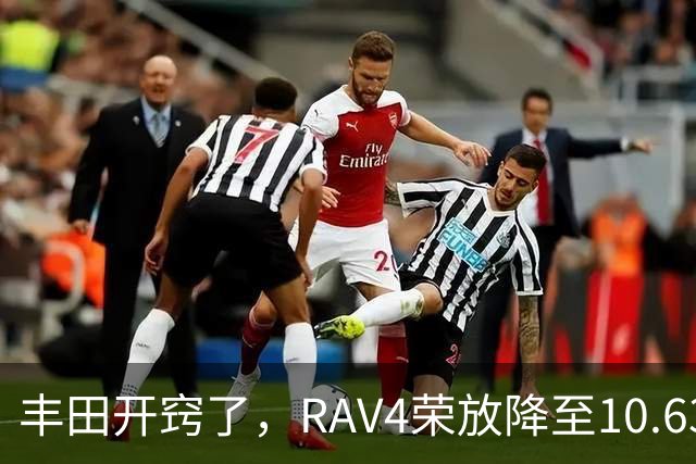 丰田开窍了，RAV4荣放降至10.63万起，一个月卖出16738台