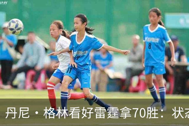 丹尼·格林看好雷霆拿70胜：状态并不好仍轻取掘金 防守实在恐怖