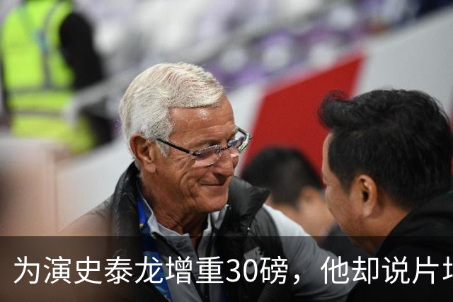 为演史泰龙增重30磅，他却说片场那条狗不喜欢我