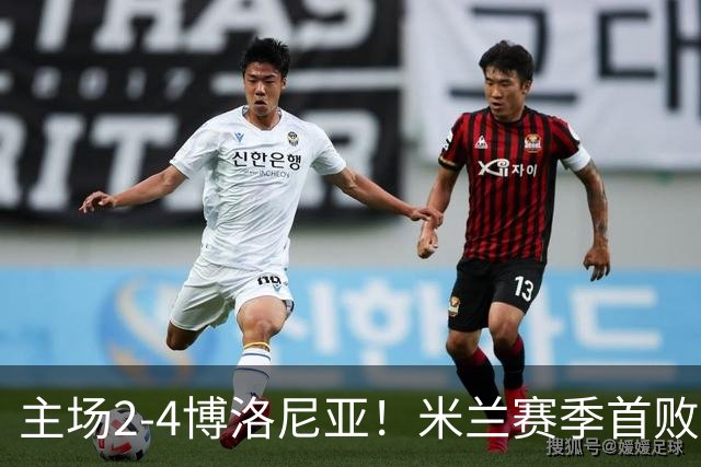 主场2-4博洛尼亚！米兰赛季首败，姆班古拉戴帽，西塞双响难救主