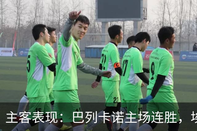 主客表现：巴列卡诺主场连胜，埃尔切客场多平