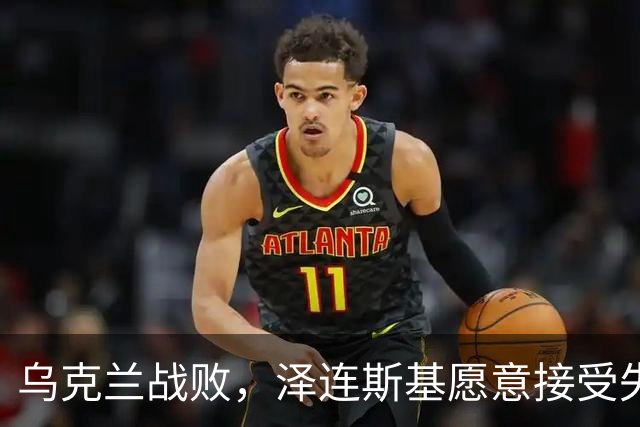 乌克兰战败，泽连斯基愿意接受失去25%的领土以换取停火，他不再强调回到1991年的边界，这代表他承认乌克兰战败，承认俄罗斯赢了！