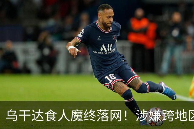 乌干达食人魔终落网！涉嫌跨地区作案15年，受害者或不止38人