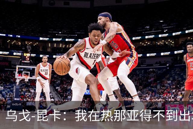 乌戈-昆卡：我在热那亚得不到出场时间，很高兴来到塞尔塔