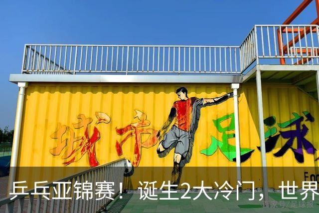 乒乓亚锦赛！诞生2大冷门，世界冠军一输再输，林诗栋组合轰11-1