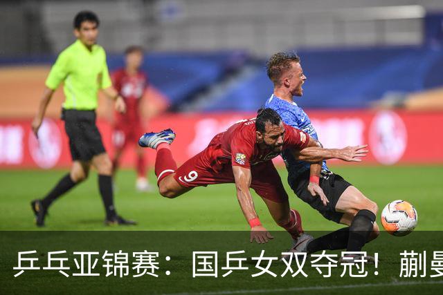 乒乓亚锦赛：国乒女双夺冠！蒯曼/王艺迪决赛3-1逆转张本美和/早田希娜