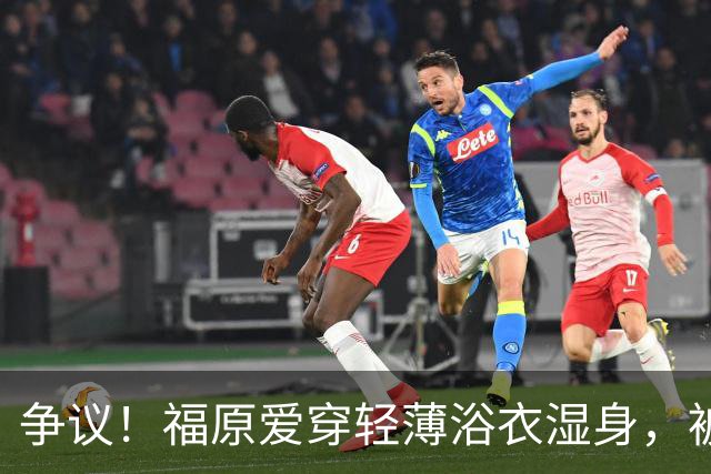 争议！福原爱穿轻薄浴衣湿身，被指色情擦边