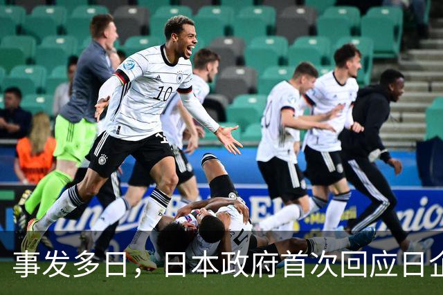 事发多日，日本政府首次回应日企活动引发蒙古国草原火灾：“严肃看待”火灾造成的严重损失，向蒙古国国民表示慰问