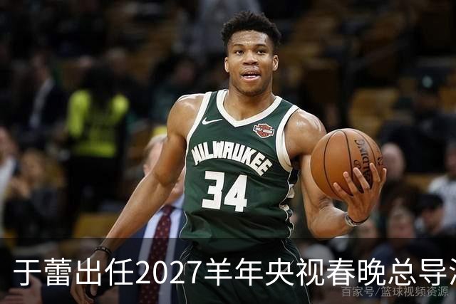 于蕾出任2027羊年央视春晚总导演，连续第5年执导春晚