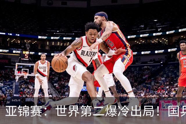 亚锦赛：世界第二爆冷出局！国乒19岁小将连赢2场，王艺迪再输日本