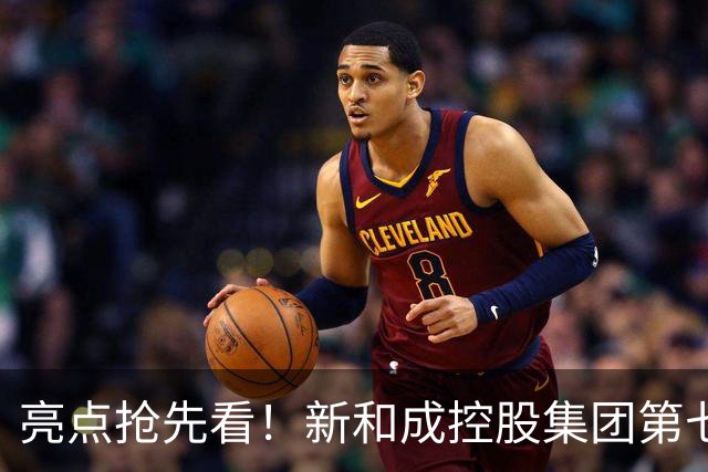 亮点抢先看！新和成控股集团第七届企业文化节运动会即将活力登场