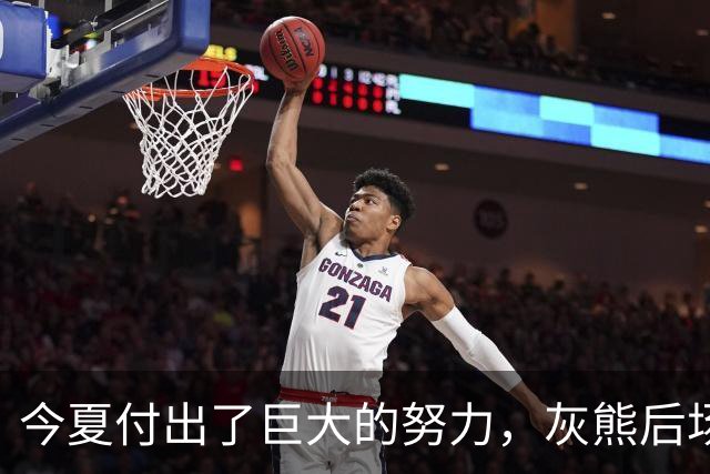 今夏付出了巨大的努力，灰熊后场大将的状态因此有了显著的提升？
